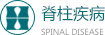 脊柱疾病