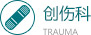 创伤科